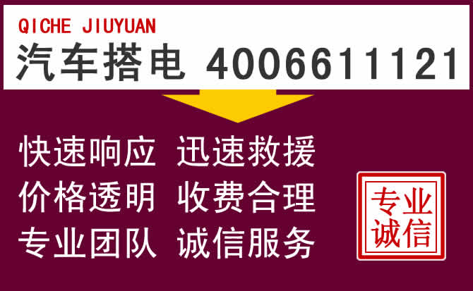 杭州附近的汽车搭电电瓶维修电话换电瓶