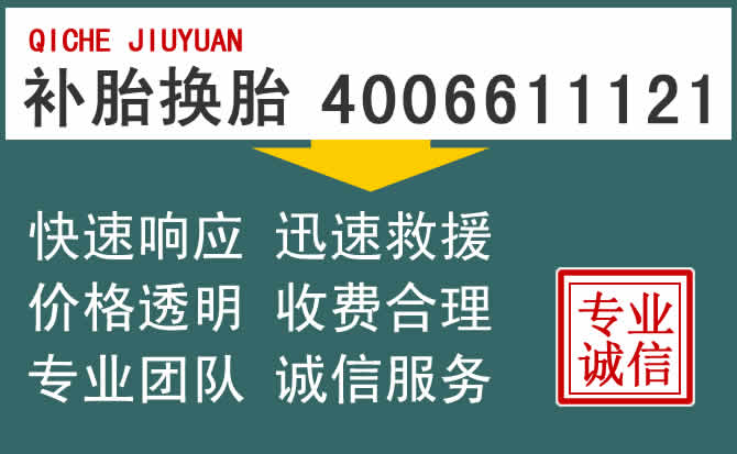 杭州附近的汽车流动补胎换轮胎电话