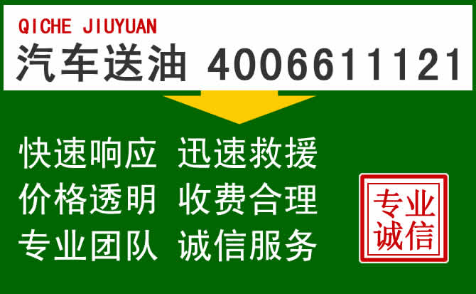 宁波附近的24小时汽车送油怎么收费