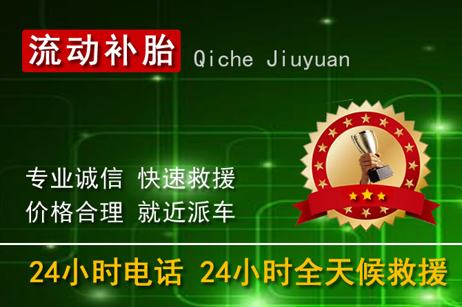 金东区附近24小时汽车流动补胎