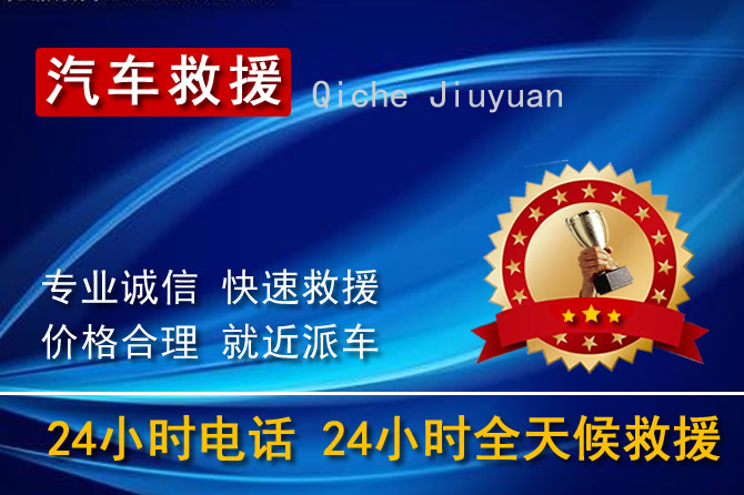 衢江区附近高速汽车救援电话