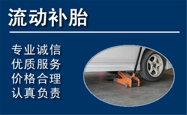 绍兴汽车中途补胎
