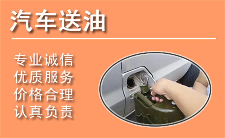 绍兴中途汽车送油