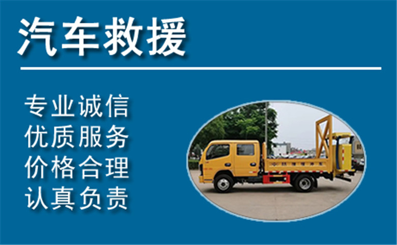 湖州中途汽车救援